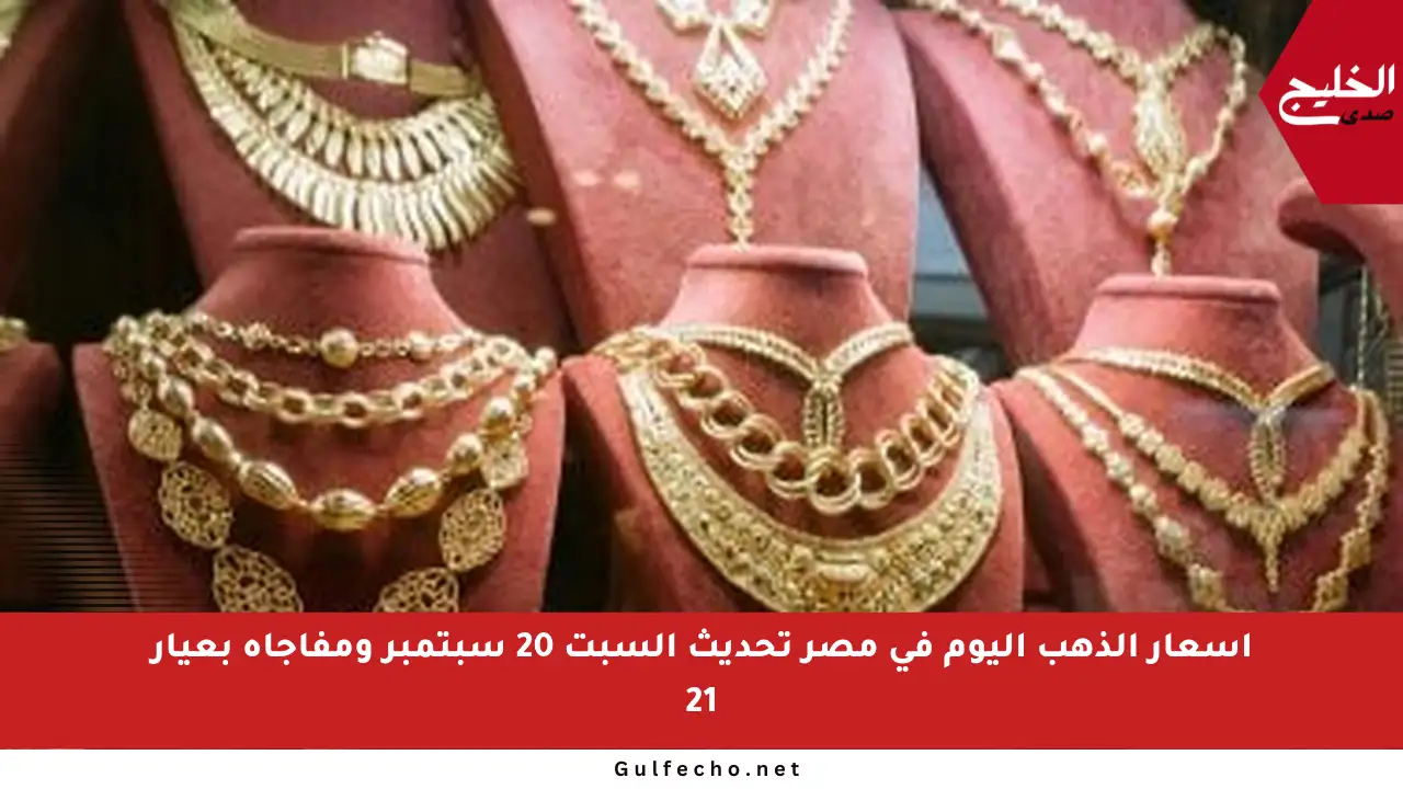 أسعار الذهب اليوم في مصر تحديث السبت 20 سبتمبر ومفاجأة بعيار 21